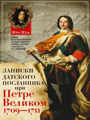 cover image of Записки датского посланника при Петре Великом. 1709–1711